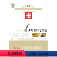 少年维特之烦恼 [正版]阅读1+1工程/(全27册)彼得·潘/小王子+二十世纪外国短篇小说精选+朱自清散文精选+少年维持