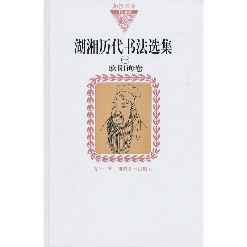 醉染图书湖湘历代书法选集(一)欧阳询卷(纸面)9787535639295