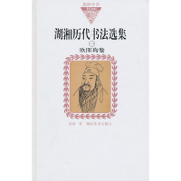 醉染图书湖湘历代书法选集(一)欧阳询卷(纸面)9787535639295