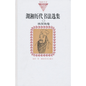 醉染图书湖湘历代书法选集(一)欧阳询卷(纸面)9787535639295