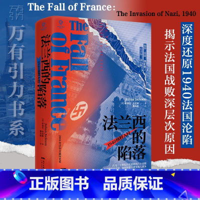 [正版]万有引力书系 法兰西的陷落:1940 纳粹入侵 精装欧洲史历史书籍法国历史军事战争二战全球世界通史法国史法国大