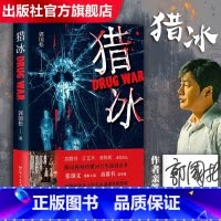 猎冰[亲笔签名版] [正版]猎冰 郭国松著 猎冰小说 张颂文姚安娜同名电视剧原著 中国版“绝命毒师”原型改编缉毒故事 悬