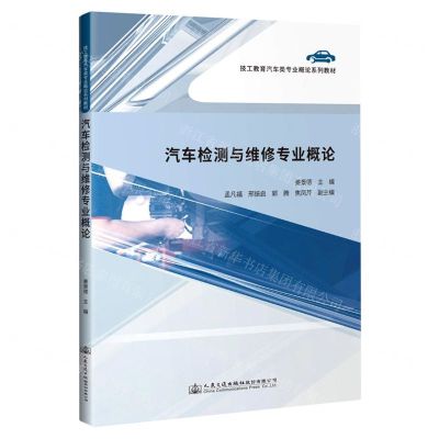 [N]汽车检测与维修专业概论(技工教育汽车类专业概论系列教材)-9787114174773