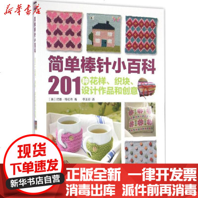 新华书店-正版简单棒针小百科：201种花样、织块、设计作品和创意尼基·特伦奇9787534983597河南科学技术出