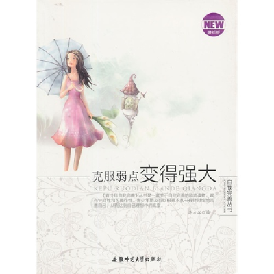 正版新书]青少年自我完善丛书:克服弱点变得强大李方江 编97878