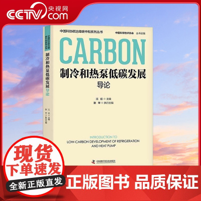 [央视网]制冷和热泵低碳发展导论 中国科协碳达峰碳中和系列丛书 9787523603536 ZK