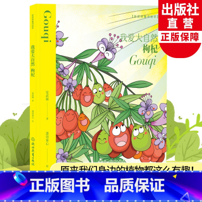我爱大自然(枸杞) [正版]我爱大自然 枸杞 安武林童诗绘本 精装儿童书籍0-3-6岁幼儿植物科普百科全书宝宝早教启蒙认