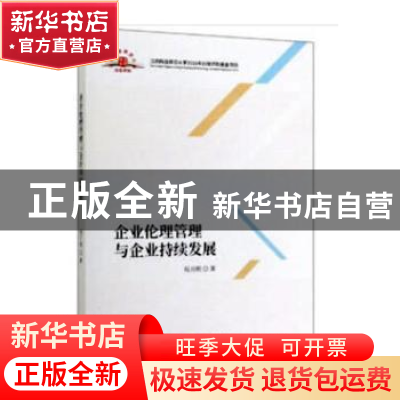 正版 企业伦理管理与企业持续发展 程月明 经济科学出版社 97875