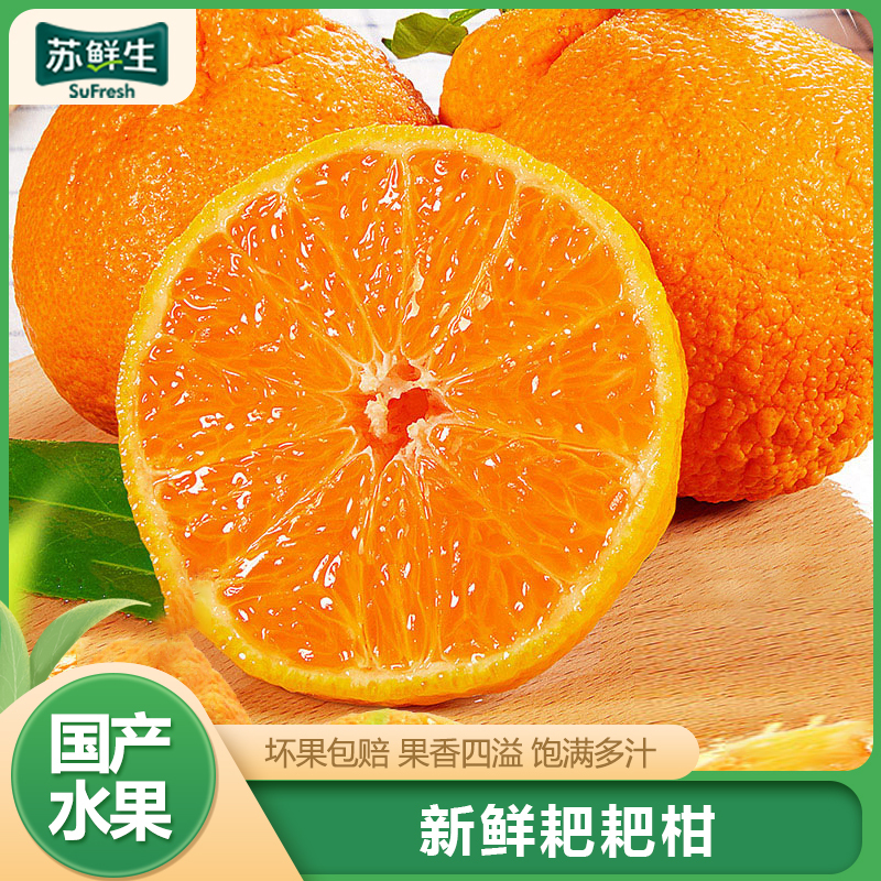 [苏鲜生]四川新鲜耙耙柑 净重3斤 中果 单果65mm+ 产地精选 甜美多汁 坏果