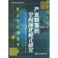 正版新书]产业群落的空间演化模式研究郭利平9787802076846