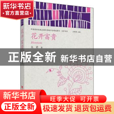 正版 花开富贵/中国政府出版品国际营销平台精选图书文学书系 吴