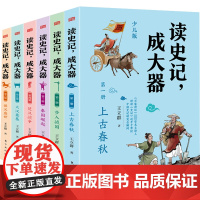 醉染图书读史记,成大器 少儿版(1-6)9787520727747