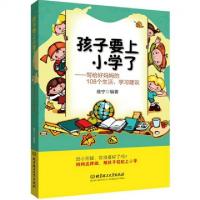 正版新书]孩子要上小学了--写给好妈妈的108个生活学习建议维宁9