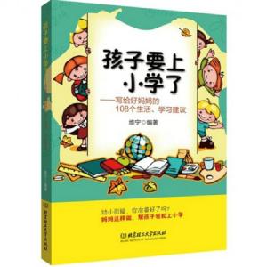 正版新书]孩子要上小学了--写给好妈妈的108个生活学习建议维宁9