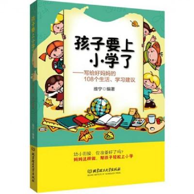 正版新书]孩子要上小学了--写给好妈妈的108个生活学习建议维宁9