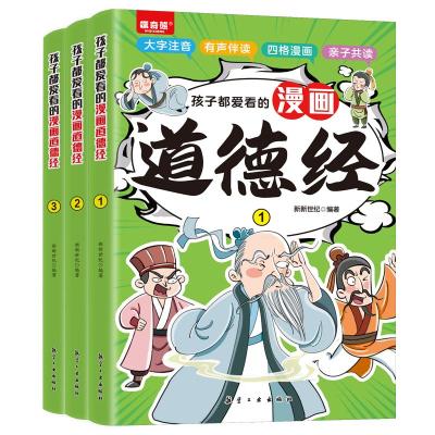 正版新书]孩子都爱看的漫画道德经(全3册)新新世纪97875165329