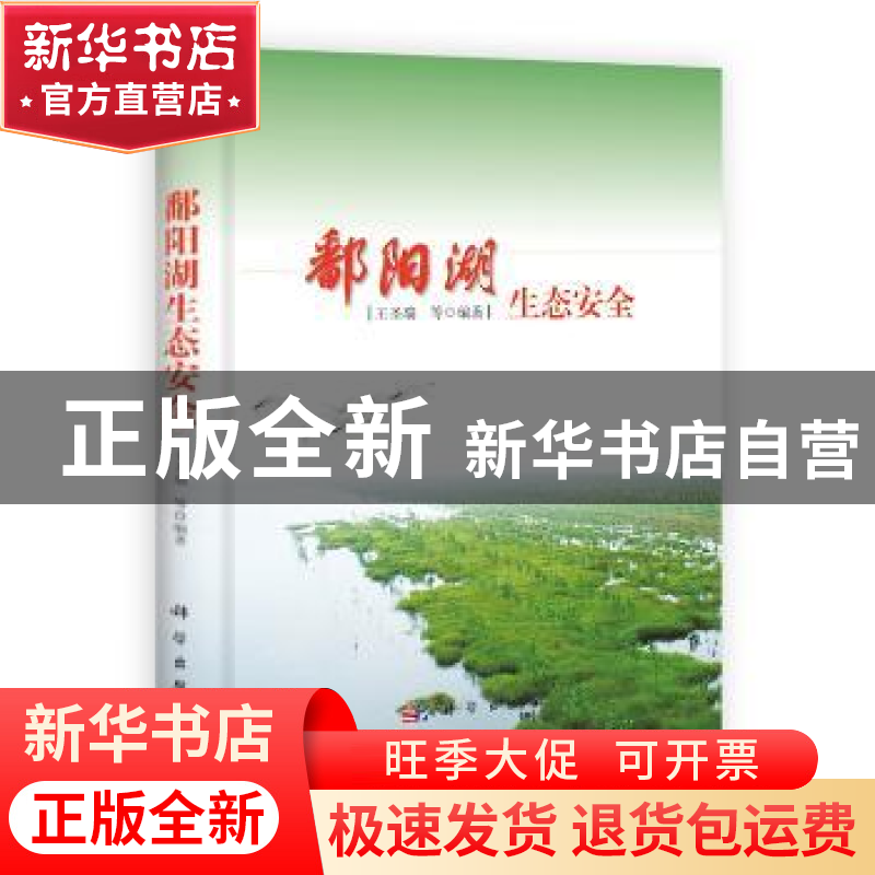 正版 鄱阳湖生态安全 王圣瑞等编著 科学出版社 9787030398635 书