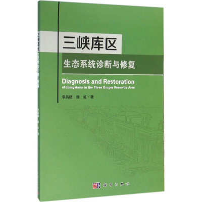 醉染图书三峡库区生态系统诊断与修复9787030466624