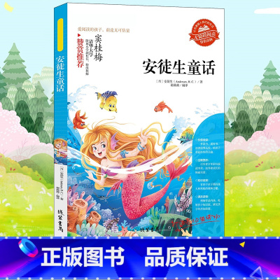 [正版]安徒生童话 三年级上册快乐读书吧 无障碍精读版 小学生语文阅读书目 经典文学名作课外阅读