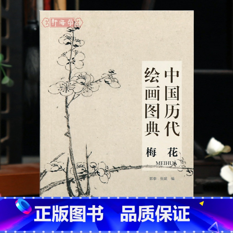 梅花 [正版]学海轩梅花中国历代绘画图典宋元明清近现代赵佶王冕陈宪章徐渭金农赵之谦任伯年罗聘吴昌硕齐白石黄宾虹等名家水墨