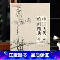 梅花 [正版]学海轩梅花中国历代绘画图典宋元明清近现代赵佶王冕陈宪章徐渭金农赵之谦任伯年罗聘吴昌硕齐白石黄宾虹等名家水墨