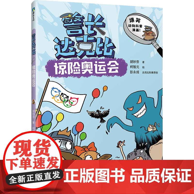 警长达克比·惊险奥运会(8)