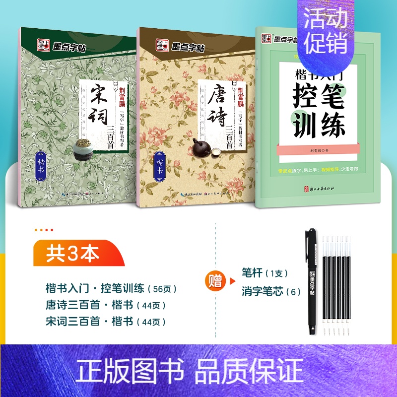 [初学者通用]控笔+唐诗+宋词3本装+赠消字笔+笔芯 [正版]控笔训练字帖小学生幼小衔接笔控练习高中生初中生点阵控笔训练