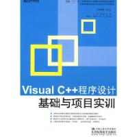 正版新书]VisualC++程序设计基础与项目实训(教材)文东 马名星