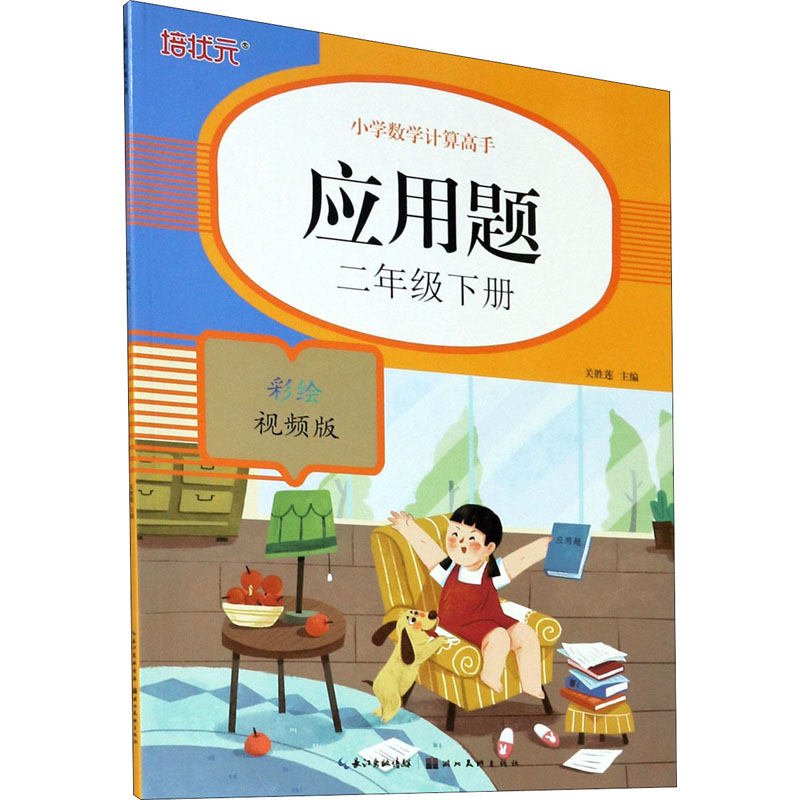 [M]应用题 2年级下册 彩绘视频版-9787571207892