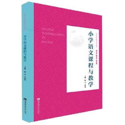 正版新书]小学语文课程与教学陆云,王崧舟主编9787562198437