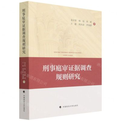 [N]刑事庭审证据调查规则研究-9787576400847