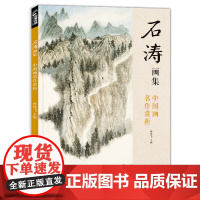 杨建飞主编 石涛画集 经典全集2020新书 8开中国画临摹画册书籍技法教材花卉竹山水书画临本写意花鸟名作赏析鉴赏
