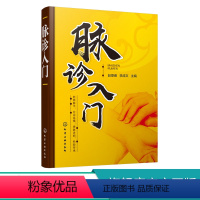 [正版]脉诊入门 赵厚睿 李成文 脉象切脉脉诊一本通 中医诊断望诊舌诊中医入门仲景脉学脉学歌诀中医基础脉诊入门基础 图