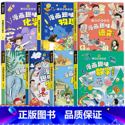 [精装7册]漫画语文+数学+物理+化学+地理+生物+历史 [正版]漫画趣味数理化启蒙书 儿童趣味百科全书漫画版数学物理化