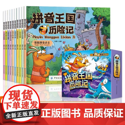 全10册 拼音王国历险记正版一本解决拼音入门3-6岁儿童幼儿园教材拼音故事书幼小衔接声母韵母拼音拼读识字故事绘本启蒙故事