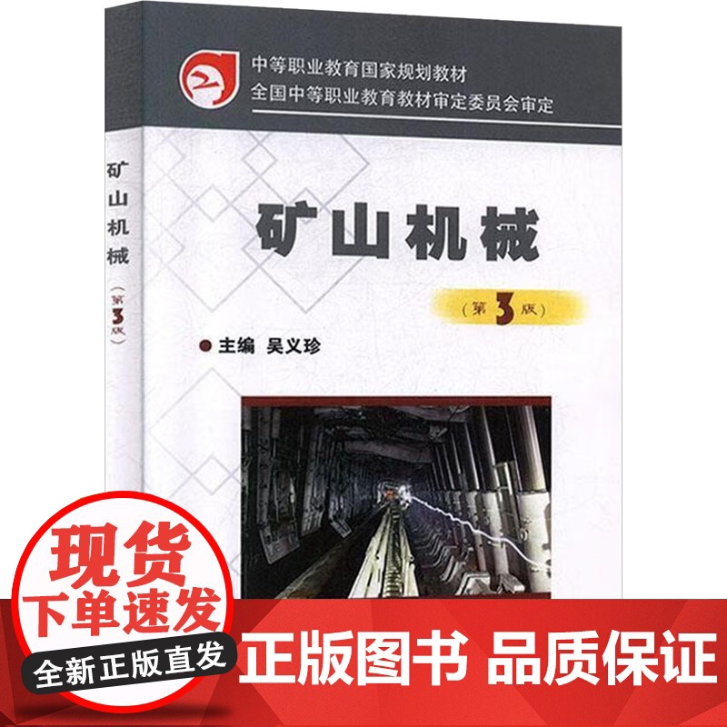 矿山机械 吴义珍 编 冶金工业专业科技 正版图书籍 应急管理出版社