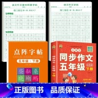 [五下全4本]同步作文+同步练字帖+同步作文字帖+素材积累字帖 [正版]五年级下册同步作文语文练字帖人教版同步满分作文素