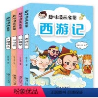 趣味漫画名著注音版4册 [正版]四大名著注音版趣味漫画名著全套4册Q版小人书三国演义水浒传西游记红楼梦儿童文学小学生版绘