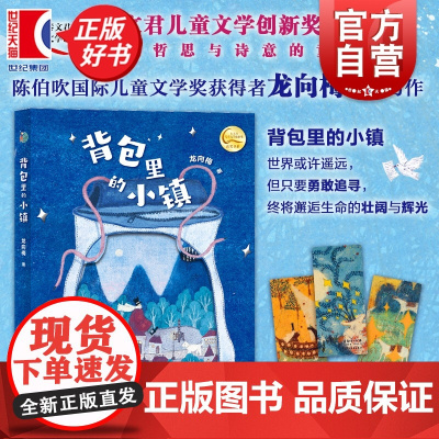 背包里的小镇 小巨人原创 龙向梅著少年儿童出版社儿童文学亲子共读成长冒险心灵寓言童话故事