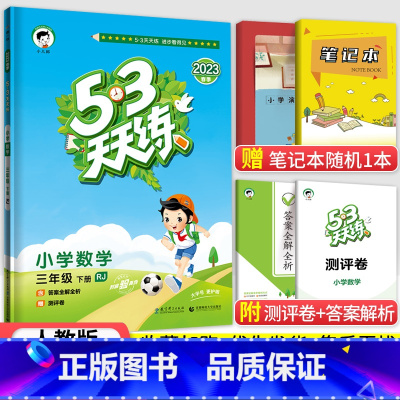 [人教版]3下数学 小学三年级 [正版]北京专版小学53天天练三年级下册语文数学英语全套3本北京版2023春53天天练3