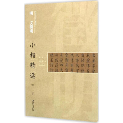 醉染图书明文徵明小楷精选9787548039365
