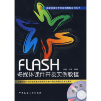 [N]FLASH多媒体课件开发实例教程(含光盘)-9787112113682