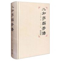 [N]二如亭群芳谱(精)-9787548951407