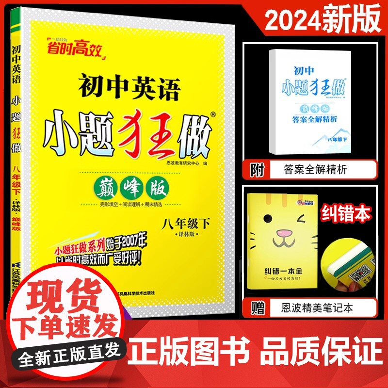 2024春新版恩波教育初中 英语小题狂做巅峰版八年级下册 完形填空阅读理解期末精选初二下学期教材同步提优巩固练习教辅含答