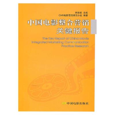 正版新书]中国电影整合营销关键报告林俊毅.9787106031886