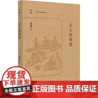 古人的称谓 袁庭栋 著 中国通史社科 正版图书籍 中华书局