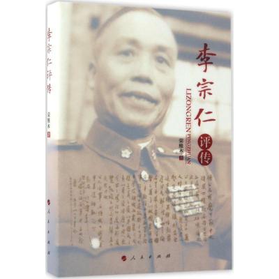 正版新书]李宗仁评传荣维木 著9787010174785