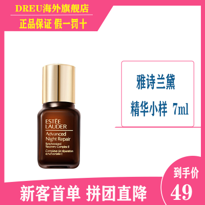 小棕瓶小样-ESTEELAUDER雅诗兰黛第七代小棕瓶特润超导肌透精华露7ml深层滋养紧肤淡皱凝露
