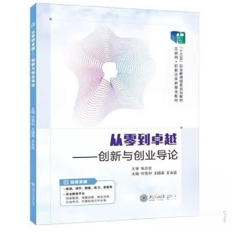 正版新书]从零到卓越-创新与创业导论主编何雪利;王永祥9787313