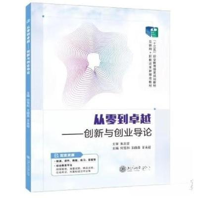 正版新书]从零到卓越-创新与创业导论主编何雪利;王永祥9787313